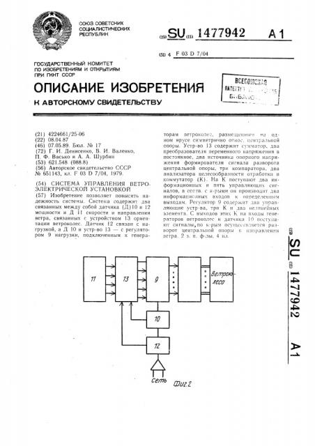 Система управления ветроэлектрической установкой (патент 1477942)