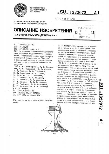 Форсунка для жидкостных охладителей (патент 1322072)