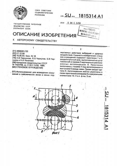 Стеновое ограждение (патент 1815314)