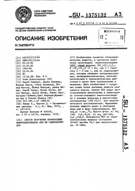 Способ получения производных иминотиазолидина или их гидрохлоридов (патент 1375132)