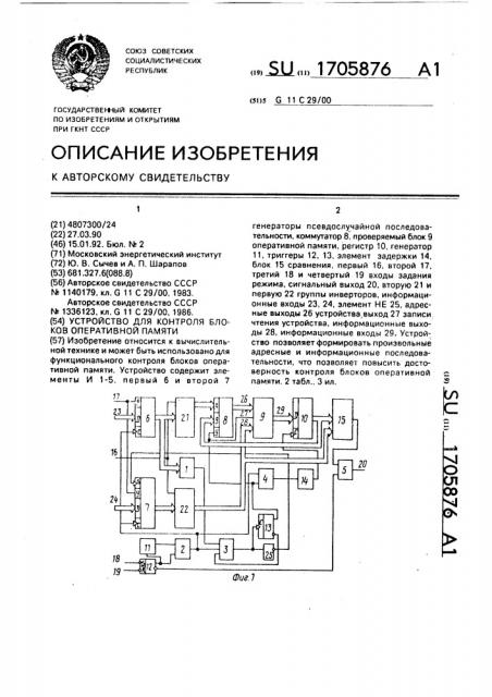 Устройство для контроля блоков оперативной памяти (патент 1705876)