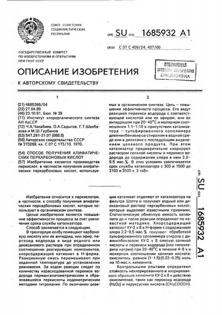 Способ получения алифатических перкарбоновых кислот (патент 1685932)