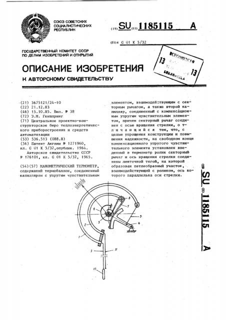 Манометрический термометр (патент 1185115)