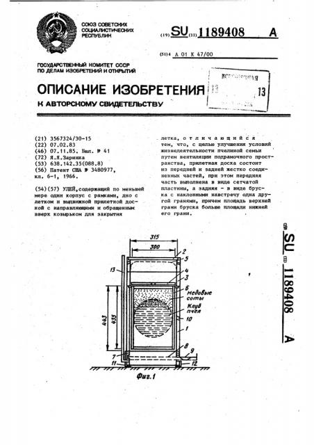 Улей (патент 1189408)