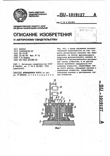 Фрикционная муфта (патент 1019127)