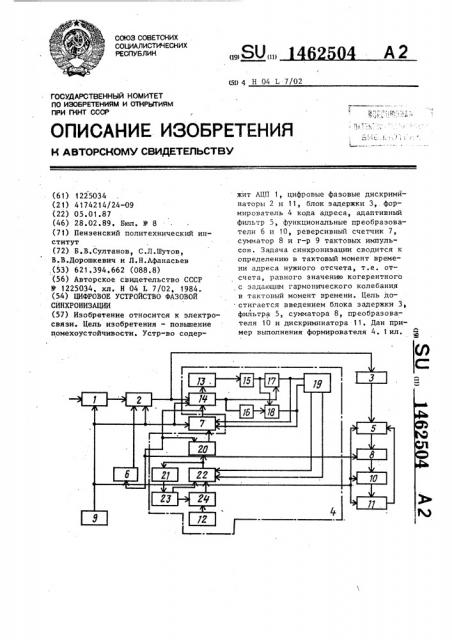 Цифровое устройство фазовой синхронизации (патент 1462504)