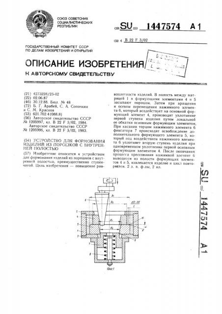 Устройство для формования изделий из порошков с внутренней полостью (патент 1447574)