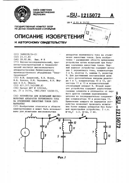 Устройство для испытаний высоковольтных аппаратов переменного тока на отключение емкостных токов (его варианты) (патент 1215072)