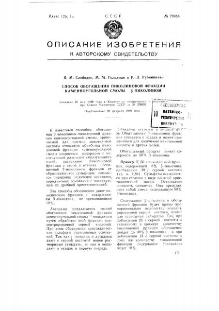 Способ обогащения пиколиновой фракции каменноугольной смолы бета-пиколином (патент 73456)