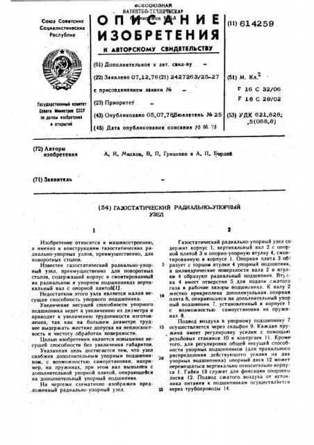 Газостатический радиально-упорный узел (патент 614259)