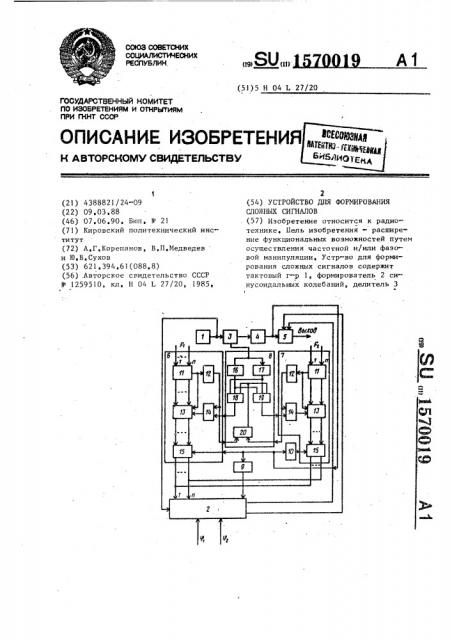 Устройство для формирования сложных сигналов (патент 1570019)