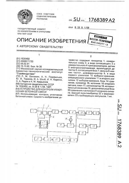 Устройство для контроля уплотнения бетонной смеси (патент 1768389)