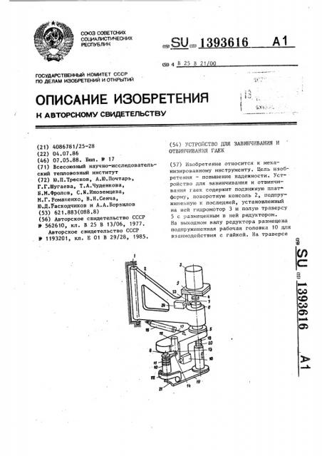 Устройство для завинчивания и отвинчивания гаек (патент 1393616)