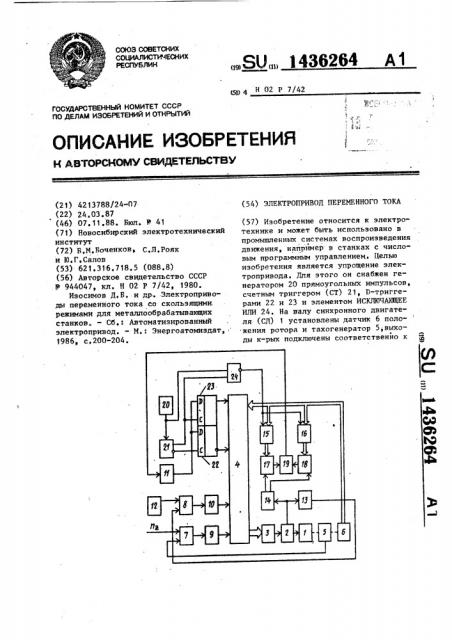 Электропривод переменного тока (патент 1436264)