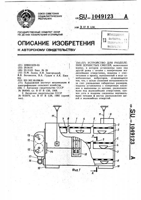 Устройство для разделения зернистых смесей (патент 1049123)