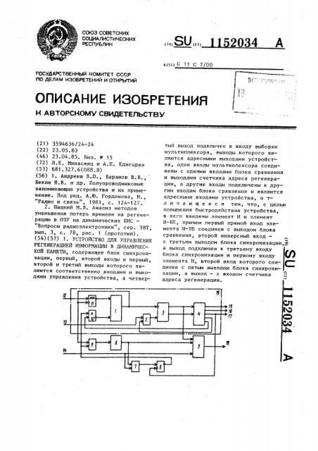 Устройство для управления регенерацией информации в динамической памяти (патент 1152034)