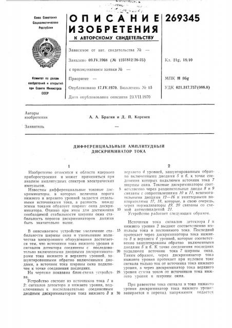Дифференциальньш амплитудный дискриминатор тока (патент 269345)
