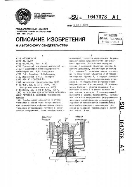 Устройство для испытания оттаивающих грунтов в условиях трехосного сжатия (патент 1647078)