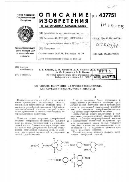 Способ получения п-карбоксифенилимида-1,4,5- нафталинтрикарбоновой кислоты (патент 437751)