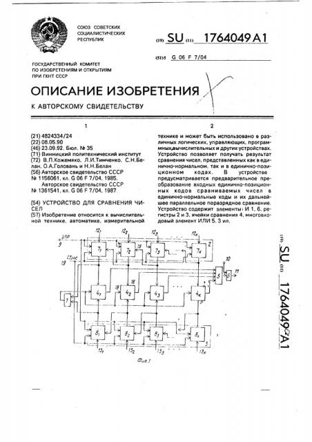 Устройство для сравнения чисел (патент 1764049)