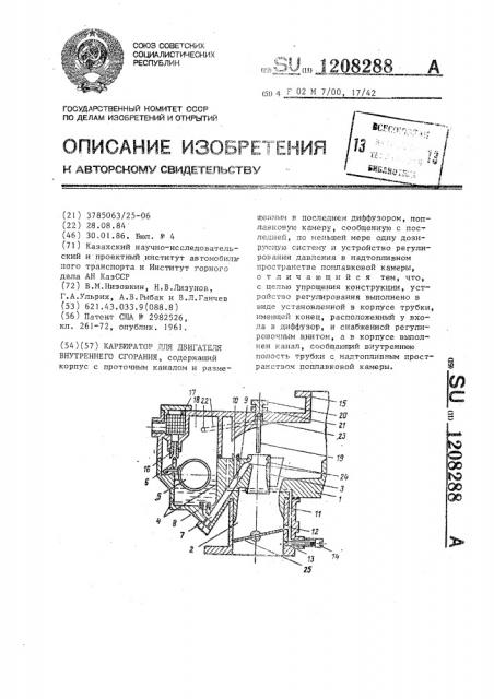 Карбюратор для двигателя внутреннего сгорания (патент 1208288)