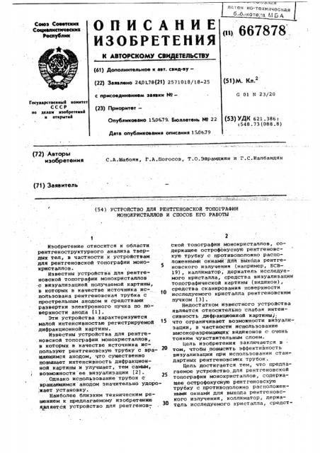 Устройство для рентгеновской топографии монокристаллов и способ его работы (патент 667878)