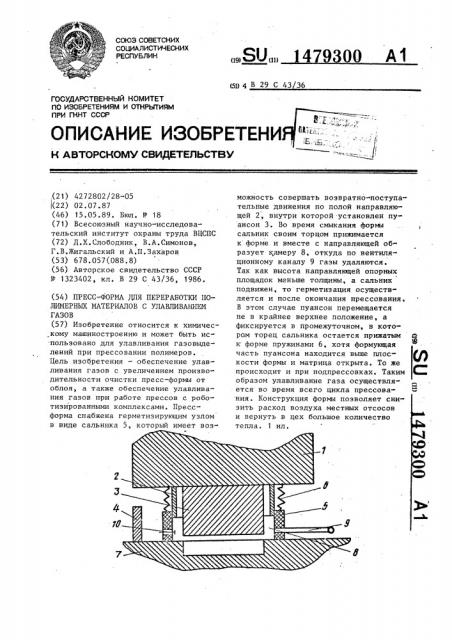 Пресс-форма для переработки полимерных материалов с улавливанием газов (патент 1479300)