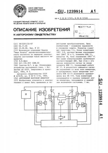 Автономный мостовой инвертор (патент 1239814)
