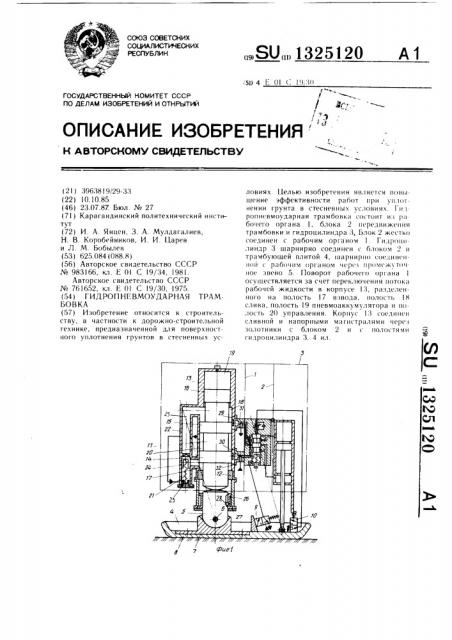 Гидропневмоударная трамбовка (патент 1325120)