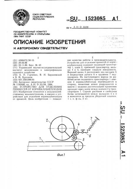 Устройство для отделения примесей от корнеклубнеплодов (патент 1523085)