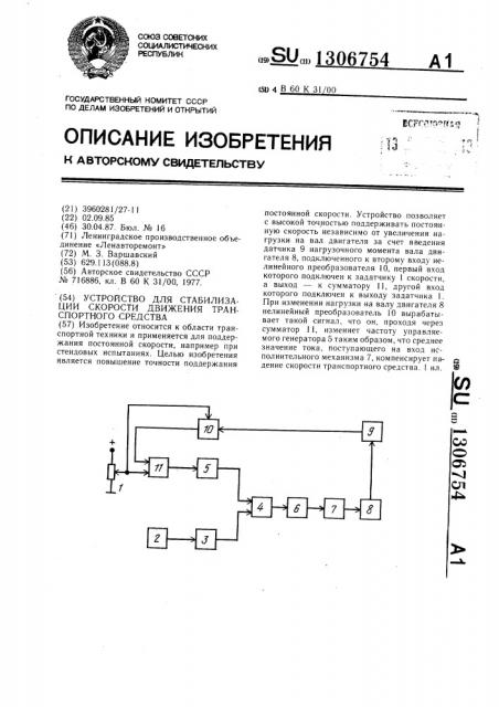 Устройство для стабилизации скорости движения транспортного средства (патент 1306754)