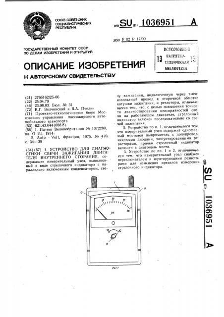 Устройство для диагностики свечи зажигания двигателя внутреннего сгорания (патент 1036951)