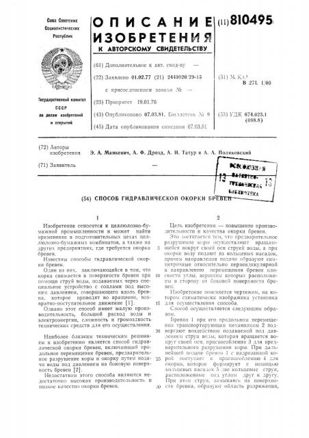 Способ гидравлической окоркибревен (патент 810495)