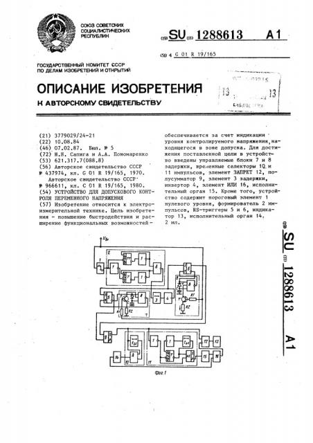 Устройство для допускового контроля переменного напряжения (патент 1288613)