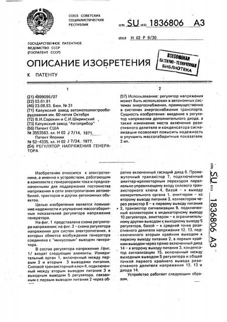 Регулятор напряжения генератора (патент 1836806)