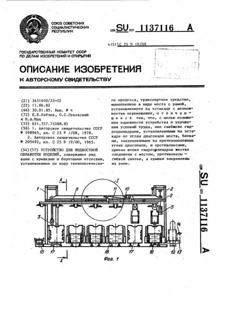 Устройство для жидкостной обработки изделий (патент 1137116)