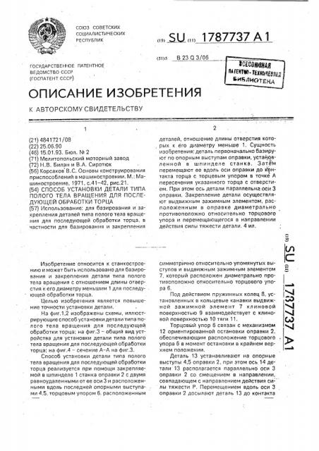 Способ установки детали типа полого тела вращения для последующей обработки торца (патент 1787737)