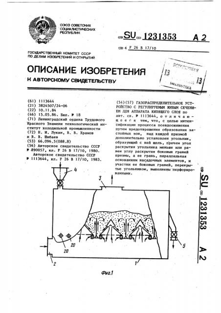 Газораспределительное устройство с регулируемым живым сечением для аппарата кипящего слоя (патент 1231353)