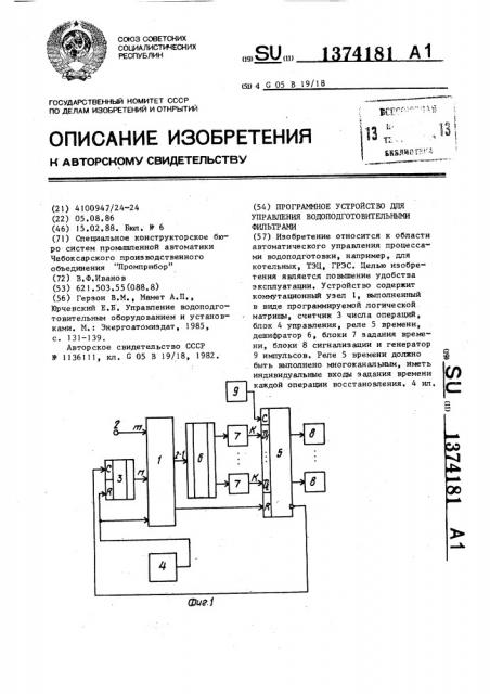 Программное устройство для управления водоподготовительными фильтрами (патент 1374181)