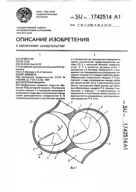 Роторная машина (патент 1742514)