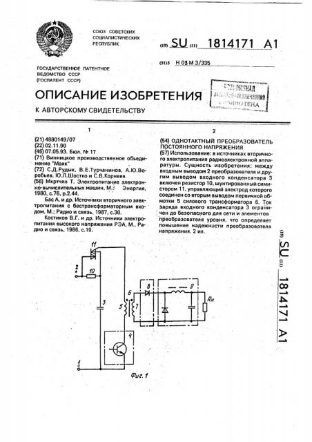 Однотактный преобразователь постоянного напряжения (патент 1814171)