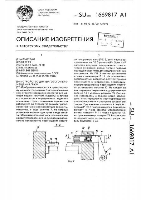 Устройство для шагового перемещения груза (патент 1669817)