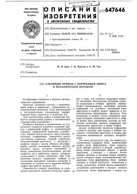 Следящий привод с коррекцией люфта в механической передаче (патент 647646)