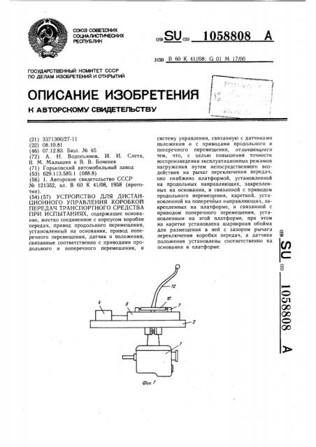 Устройство для дистанционного управления коробкой передач транспортного средства при испытаниях (патент 1058808)