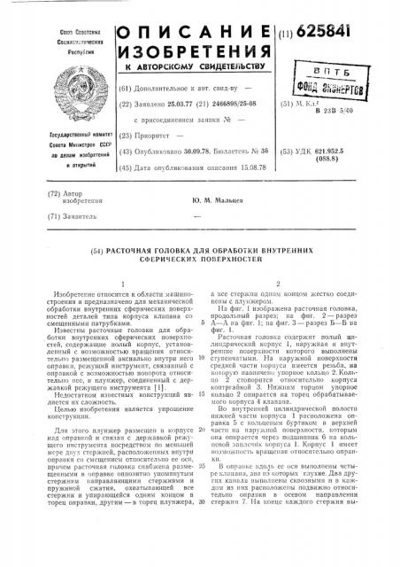 Расточная головка для обработки внутренних сферических поверхностей (патент 625841)