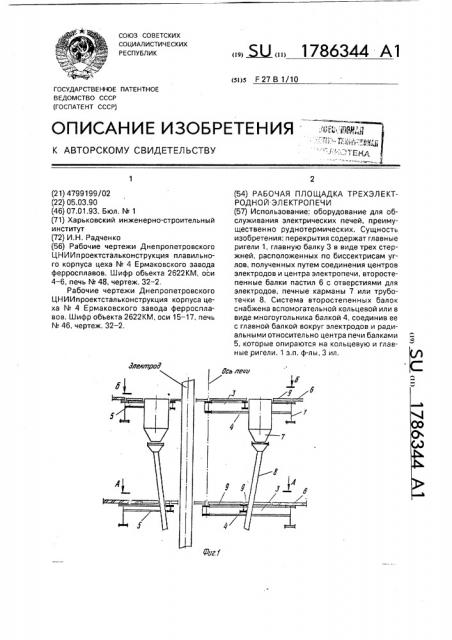 Рабочая площадка трехэлектродной электропечи (патент 1786344)