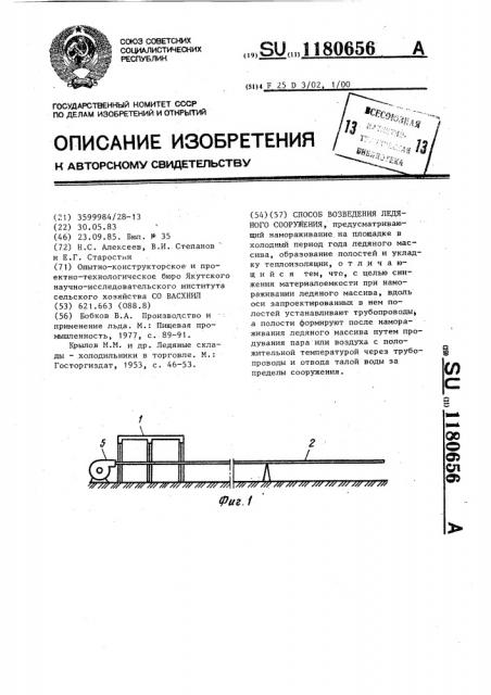 Способ возведения ледяного сооружения (патент 1180656)