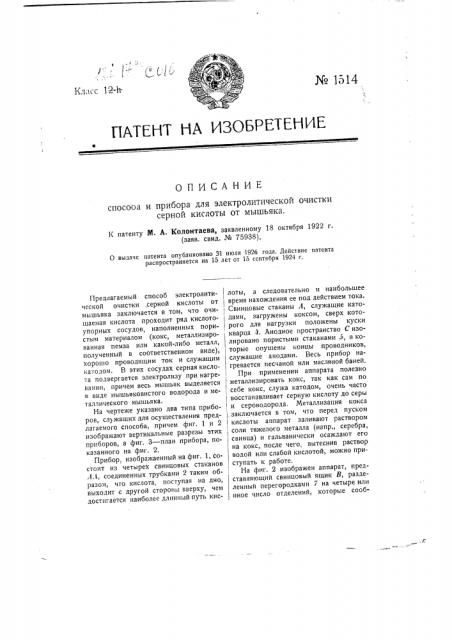 Способ и прибор для электролитической очистки серной кислоты от мышьяка (патент 1514)
