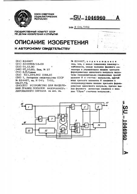 Устройство для выделения границ посылок фазоманипулированного сигнала (патент 1046960)