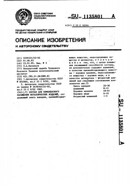 Состав для комплексного насыщения металлических изделий (патент 1135801)